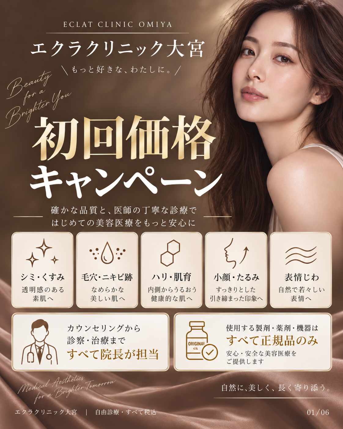 エクラクリニック大宮 初回価格キャンペーン。シミ・くすみ、毛穴・ニキビ跡、ハリ・肌育、小顔・たるみ、表情じわ。自由診療・すべて税込。