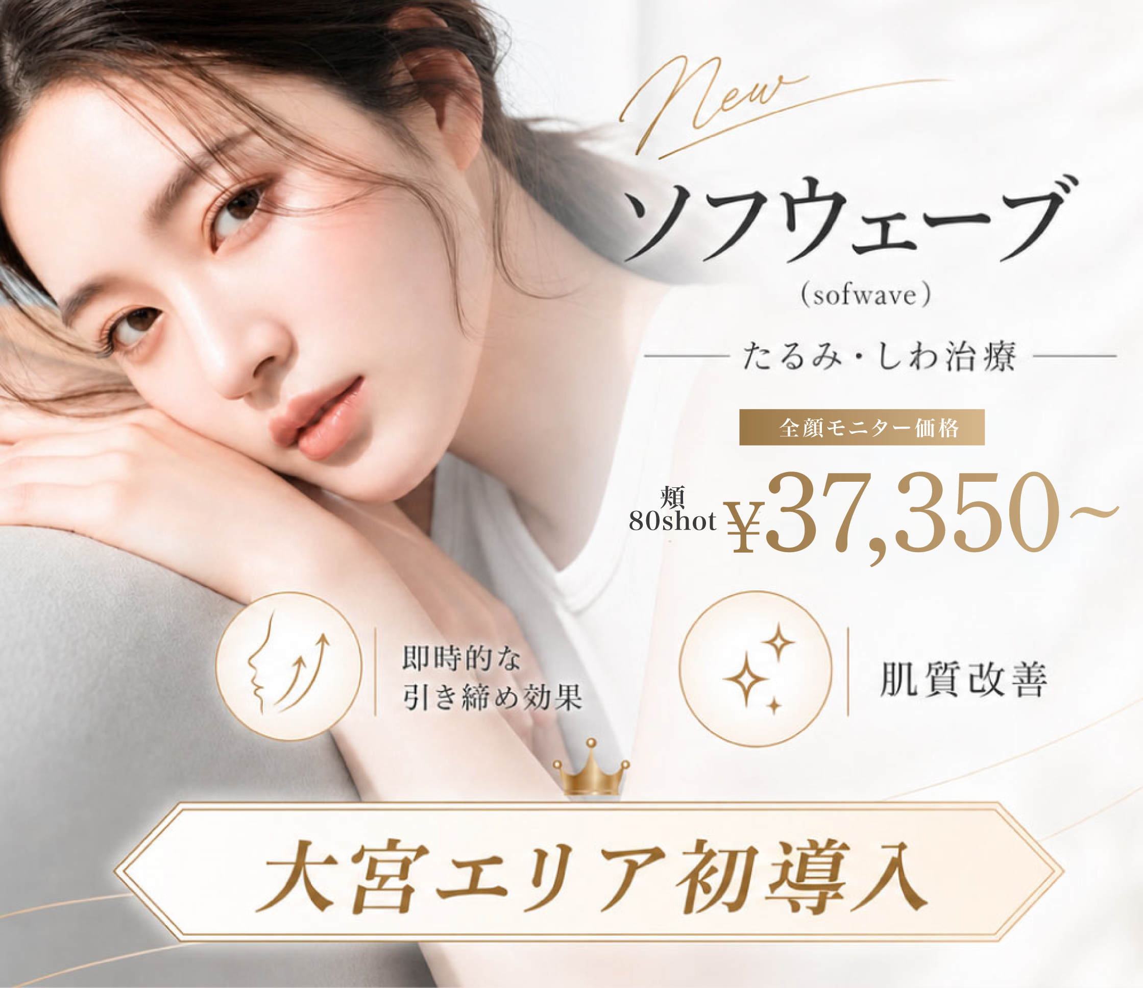 大宮エリア初導入 ソフウェーブ(Sofwave)たるみ・しわ治療。全顔モニター価格 頬80shot 37,350円〜